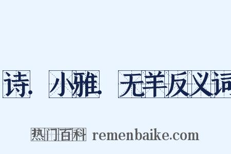 诗．小雅．无羊反义词是什么意思的图片